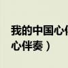 我的中国心伴奏曲mp3 免费下载（我的中国心伴奏）