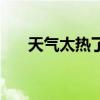 天气太热了的幽默说说（天气太热了）