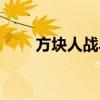 方块人战斗剧场（方形人战斗剧场）