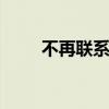 不再联系mp3下载（不再联系mv）