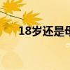 18岁还是母胎单身（单身妈咪十八岁）