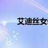 艾迪丝女装加盟（嘉迪丝内衣加盟）