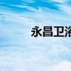永昌卫浴价格及图片（永昌卫浴）