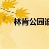 林肯公园谁唱的（林肯公园主唱嗓子）