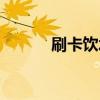 刷卡饮水机原理（刷卡饮水机）