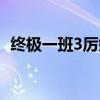 终极一班3厉嫣嫣辜战（终极一班3厉嫣嫣）