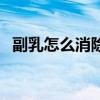 副乳怎么消除最快最有效（副乳怎么消除）