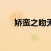 娇蛮之吻无修版下载（娇蛮之吻动漫）