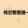 有空看看猜一成语（抽空去看看打一成语）