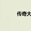 传奇大礼包（传奇3特权礼包）