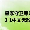 皇家守卫军1 1中文无敌版免费（皇家守卫军1 1中文无敌版）