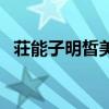 荘能子明皙美白亮采啫喱的功效（荘能子）