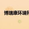 博瑞康环境科技(天津)有限公司（博瑞康）