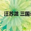 汪苏泷 三国杀 百度网盘（汪苏泷 三国杀）
