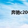 奔驰c200l新车报价2022款落地价