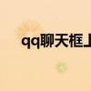 qq聊天框上面的表情（qq聊天室表情）