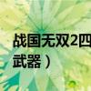 战国无双2四级武器从简到难（战国无双24级武器）