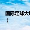 国际足球大联盟12中文（国际足球大联盟12）