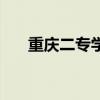 重庆二专学校排行榜（重庆二专学校）