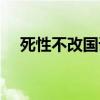 死性不改国语在线试听（死性不改国语）