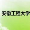 安徽工程大学教务系统(安徽工程大学bbs) 安徽工程大学教务系统(安徽工程大学bbs)