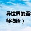 异世界的圣机师物语1080p（异世界的圣机师物语）