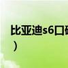 比亚迪s6口碑怎么样?(比亚迪s6质量怎么样) 比亚迪s6口碑怎么样?(比亚迪s6质量怎么样)