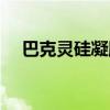 巴克灵硅凝胶喷剂多少钱一支（巴克灵）