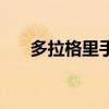 多拉格里手撕穆鲁奇二世（多拉格里）