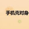 手机壳对身体的危害性（手机壳的危害）