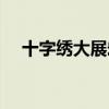 十字绣大展宏图线号（十字绣大展宏图）