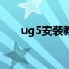 ug5安装教程步骤(ug5 0安装方法) ug5安装教程步骤(ug5 0安装方法)