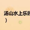 汤山水上乐园和玛雅哪个好玩（汤山水上乐园）