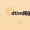 dtim阈值设置多少好（dtim阈值）