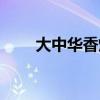 大中华香烟外包装图（大中华香烟）