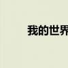我的世界基岩版（我的世界0 9 0）