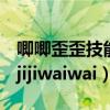 唧唧歪歪技能首目标会附加什么类型的效果（jijiwaiwai）