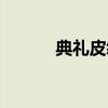 典礼皮缠腰哀嚎（典礼皮缠腰）