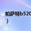 帕萨特b52005年的还能要吗(帕萨特b52 0) 帕萨特b52005年的还能要吗(帕萨特b52 0)