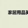 家居用品英文公司名（家居用品英文）