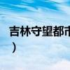 吉林守望都市减肥药事件视频（吉林守望都市）