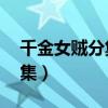 千金女贼分集介绍46集（千金女贼一共多少集）