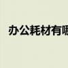 办公耗材有哪些比较贵（办公耗材有哪些）