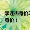 李连杰身价300亿远超成龙,真相是?（李连杰身价）