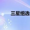三星组选组三中奖说明（三星中奖）