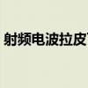 射频电波拉皮可以每天做吗（射频电波拉皮）