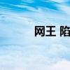 网王 陷害（网王之防推倒计划）