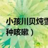 小孩川贝炖雪梨治哪种咳嗽（川贝炖雪梨治哪种咳嗽）