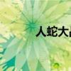 人蛇大战01（人蛇大战第二部）