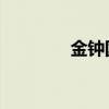 金钟国 腰伤（金钟国受伤）